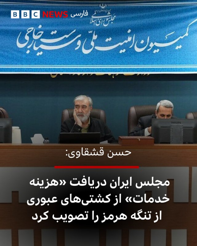 BBCPersian ✔: ‌کمیسیون امنیت ملی و سیاست خارجی مجلس ایران ماده‌ای از طرح «اقدام راهبردی تأمین امنیت و پیشرفت تنگه هرمز» را تصویب کرده 