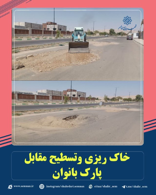 اخبار شهری سمنان: ✅ تسطیح و خاک‌ریزی مقابل پارک بانوان با هدف ساماندهی و بهسازی فضای شهری