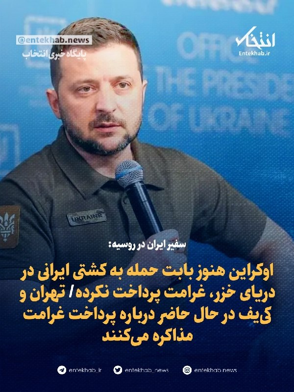 پایگاه خبری انتخاب ✔: ♦️ سفیر ایران در روسیه:🔹 اوکراین هنوز بابت حمله به کشتی ایرانی در دریای خزر، غرامت پرداخت نکرده🔹 تهران و کی‌یف در حال حا