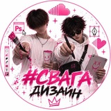 #СвагаДизайн