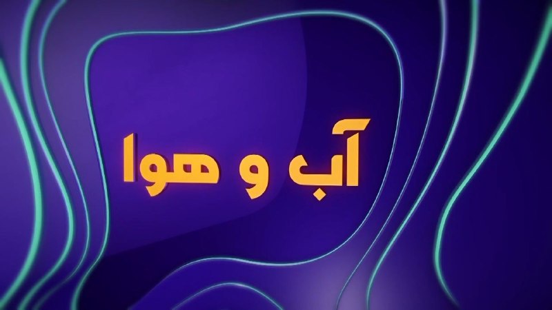 چهارمحال خبر: 🔺️احتمال وزش باد شدید در برخی استانها🔹هواشناسی: امروز در سواحل دریای خزر، شمال استانهای آذربایجان غربی، آذربایجان شرقی