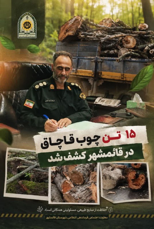 آخرین خبر مازندران: ♦️کشف ۱۵ تن چوب قاچاق در قائمشهر🔹سرهنگ اسلام کرم غریبی، سرپرست فرماندهی انتظامی شهرستان قائمشهر، از کشف و توقیف یک محمول