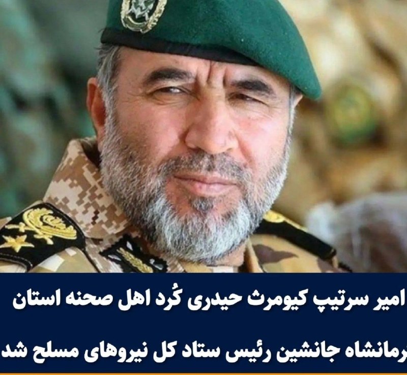 رادیو سردشت: 💢یک کرد اهل شهر صحنه استان کرمانشاه برای نخستین بار در تاریخ ایران در رده ارشد نظامی منصوب شد‌🔰به گزارش خبرگزاری مهر، حض
