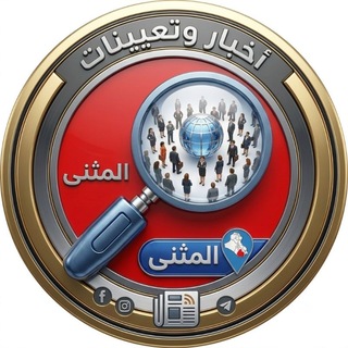 Telegram profile photo for اخبار وتعيينات المثنى 🥇