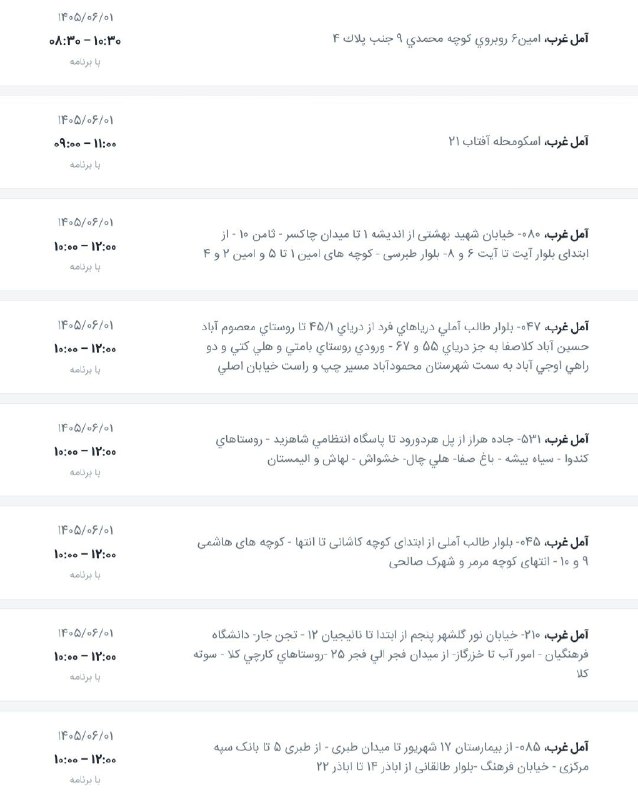 اخبار آمل نور: لیست خاموشیهای شهرستان آمل در روز یکشنبه ۱ شهریور ۱۴۰۵ (آمل غرب)@AmolNoorلیست خاموشیهای شهرستان آمل در روز یکشنبه ۱ شه