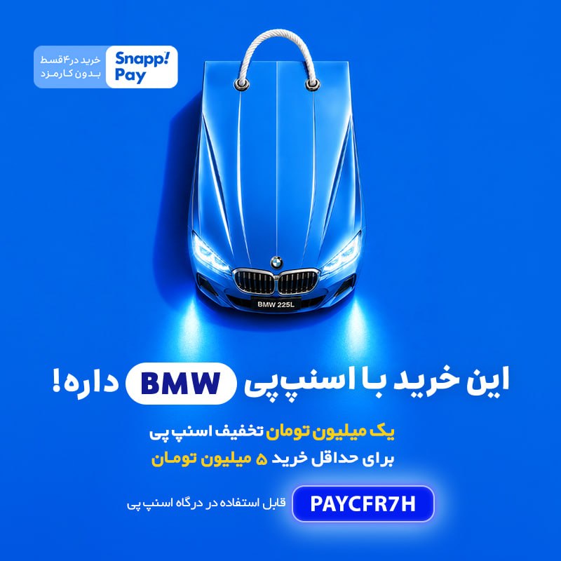 AtraMart.com | آترامارت: 💥 این شهریور خریدت با اسنپ پی BMW داره! 🚘✨😍 یک میلیون تومان تخفیف ویژه درگاه اسنپ پی 🔰 حداقل خرید 5 میلیون تومانکد تخفیف
