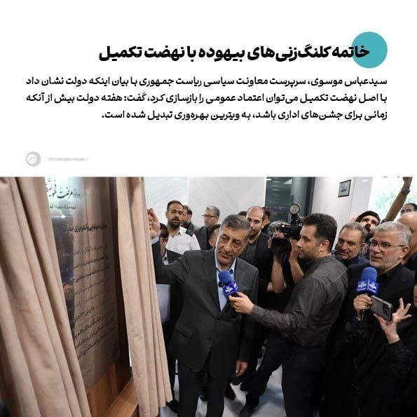 راهبرد معاصر: 🔹خاتمه کلنگزنیهای بیهوده با نهضت تکمیل▫️گفتوگوی سیدعباس موسوی، سرپرست معاونت سیاسی ریاست جمهوری با راهبرد معاصر را