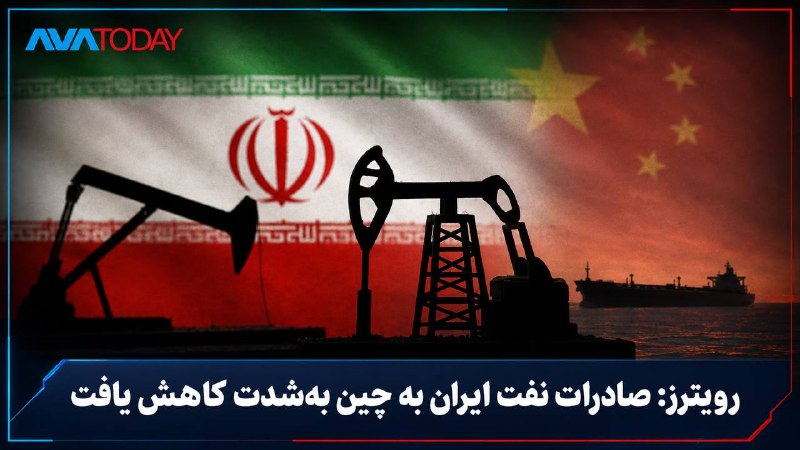 AVATODAY: 🔻🔺رویترز: محاصره آمریکا صادرات نفت جمهوری اسلامی به چین را بهشدت کاهش دادرویترز گزارش داد محاصره آمریکا صادرات نفت جمهو