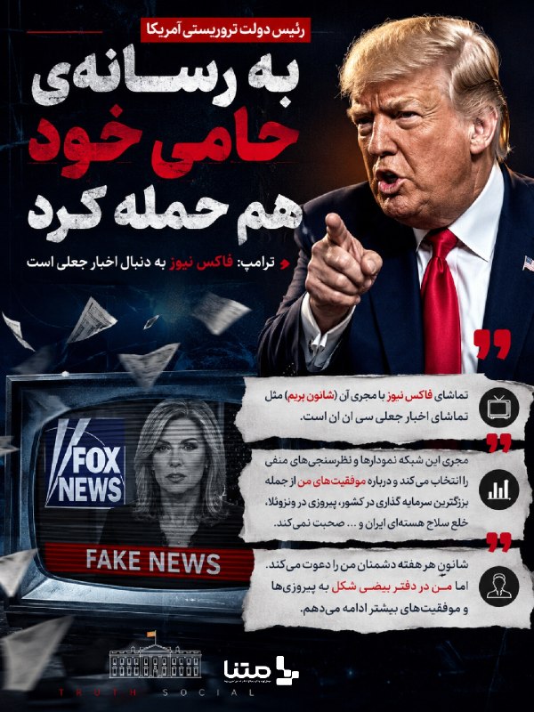 متنا "تهران بزرگ": #پوستر | به رسانهی حامی خود هم حمله کرد 🌐 متنا ناحیه شهید مطهری سازمان فضای مجازی بسیج تهران بزرگتلگرام | اینستاگرام |