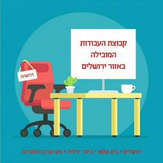 Telegram profile photo for 🔎 עבודות בכל אזור ירושלים ובית שמש