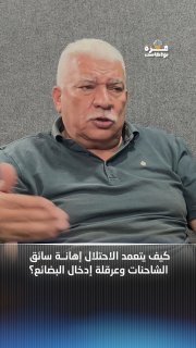 איך הכיבוש משפיל את נהגי הטנדר ומכשיל סחורות