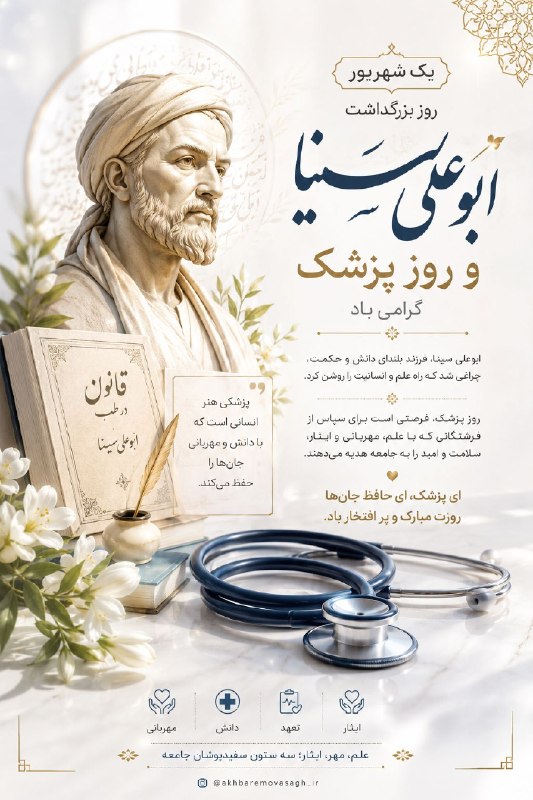 منطقه آزاد: هو الشافی..خُرم آن‌کس که در این محنت‌گاهخاطری را سبب تسکین است...یکم شهریور روز بزرگداشت ابوعلی سینا و روز پزشک بر همه‌ی