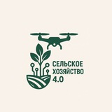 Сельское хозяйство 4.0