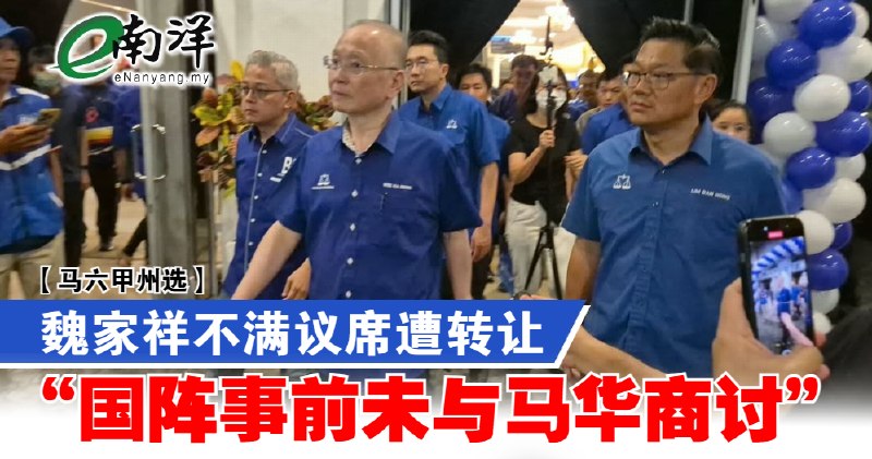 eNanyang.שלי [בחירות מדינת מלאקה] Wei Jiaxiang לא מרוצה מהעברת המושב, "ה-החזית הלאומית לא דנה עם MCA מראש"