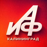 Аргументы и Факты - Калининград