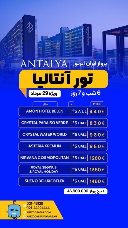 تورهاى لحظه آخرى ارزان: 🏝😍تور آنتالیا ✅6 شب و 7 روز ✈️هواپیمایی ایران ایرتور✨ فروش ( نقد - اقساط ) خدمات تور : اقامت در هتل با خدمات All و UALL