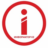 ИНФОРМАТОР KZ