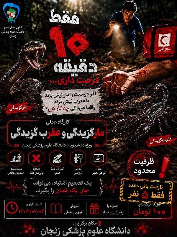 مفـــدا زنجــــان: 🐍🦂 کارگاه آموزشی مار و عقربگزیدگی 🦂🐍تا حالا به این فکر کردین که اگه خدای نکرده خودتون یا یکی از اطرافیانتون با مار یا ع
