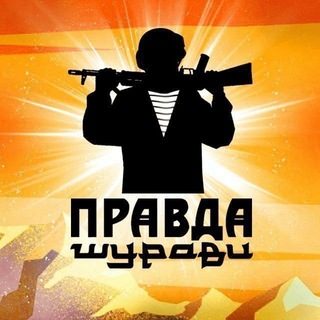 Telegram profile photo for ПРАВДА ШУРАВИ БАЧА.