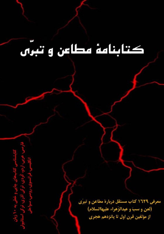 [ کانال برهان ]: فایل pdf کتابنامه جامع مطاعن و تبری←معرفی ۱۶۲۹ کتاب مستقل، از مؤلفین قرن اول تا پانزدهم، به ۱۰ زبان در موضوع تبری و مطاع
