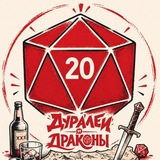 Дуралеи и Драконы