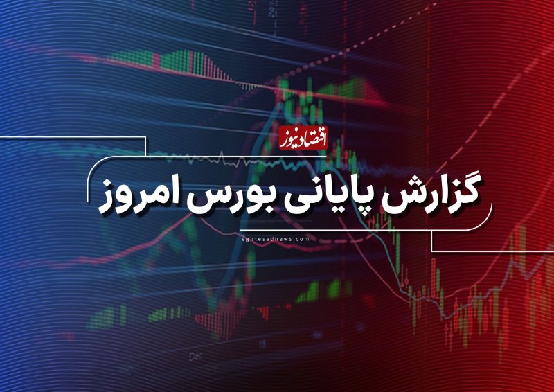 اقتصادنیوز: 🔻بازگشت شاخص کل از محدوده منفی به مدار مثبت | بورس دوباره سرحال شد | ورود بیش از 3.2 همت پول به بازار سهام🔹معاملات بورس 