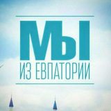 Мы из Евпатории