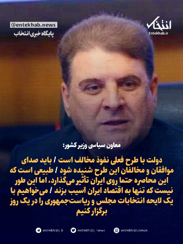 BourseNews | بورس نیوز: 📌 معاون سیاسی وزیر کشور:🔹 دولت با طرح فعلی نفوذ مخالف است 🔹 باید صدای موافقان و مخالفان این طرح شنیده شود 🔹 طبیعی است که