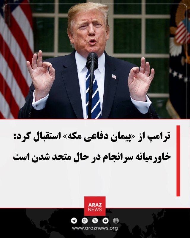 Araz News آراز نیوز ✔: ترامپ از «پیمان دفاعی مکه» استقبال کرد: خاورمیانه سرانجام در حال متحد شدن استدونالد ترامپ، رئیس‌جمهوری آمریکا، از امضای 