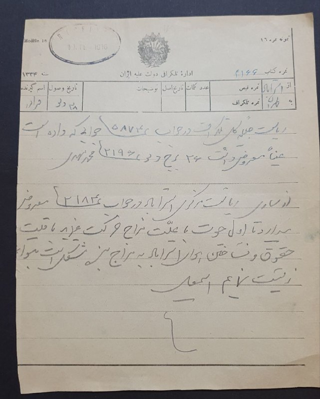 اصفهان عتیق: ✅ تلگراف قاجاری سال ۱۳۳۴ قمری زمان احمدشاه از استرآباد به طهران 💥 متن تلگراف: ریاست جلیله کل تلگراف، از ساری ریاست مرکزی
