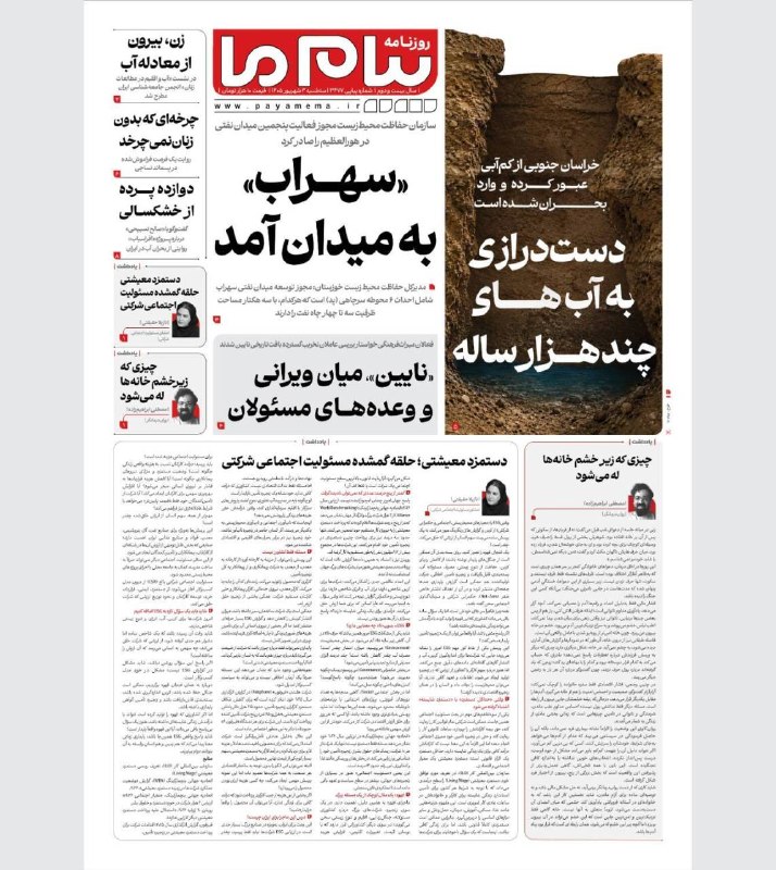 پیام‌ ما آنلاین: روزنامه پیام ما، سه‌شنبه ۰۳ شهریور منتشر شد.www.payamema.ir@payamema