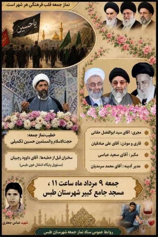 طبس نیوز: #هر_هفته_با_شهدا_در_نماز_جمعه#بیاد_شهید_عباس_جعفری🥀اطلاعیه برگزاری نماز جمعه شهرستان طبس ۱۴۰۵/۰۵/۰٩✍️روابط عمومی ستاد نم