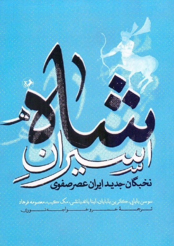 مرکز فرهنگی شهرکتاب: اسیران شاه / نخبگان جدید ایران عصر صفویگروه نویسندگانترجمه خسرو خواجهنوریچاپ اول۱۴۰۵، انتشارات امیرکبیرقطع رقعی، ۲۴۹صفح