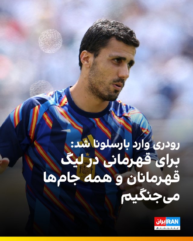 ایران اینترنشنال ورزشی: 🔻رودری، جدیدترین خرید بارسلونا امروز به شهر بارسلونا رسید. به گزارش مارکا، او در بدو ورود گفت: «خوشحالم. چند روز پرتنش و