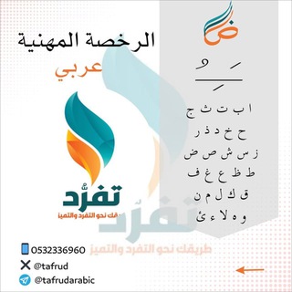الرخصة المهنية لغة عربية |منصة تفرد