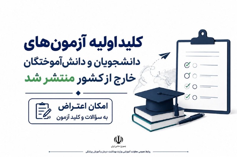 مفدا بم: ⭕️کلید اولیه آزمون‌های دانشجویان و دانش‌آموختگان خارج از کشور منتشر شد/ امکان اعتراض به سؤالات و کلید آزمون🟢کلید اولیه آ