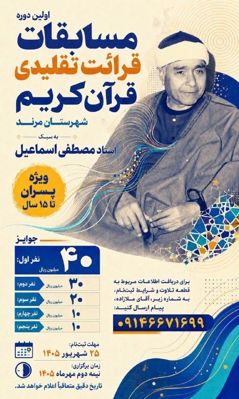 یاشیل وطن _ اخبار روز: 🔴 دارالقرآن آموزش و پرورش مرند برگزار میکند ✨اولین دوره مسابقات قرائت تقلیدی قرآن کریم شهرستان مرند ✨(به سبک استاد مصطفی
