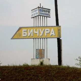 Купи Продай Бичура