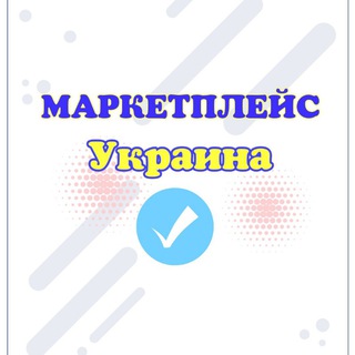 МАРКЕТПЛЕЙС УКРАЇНА