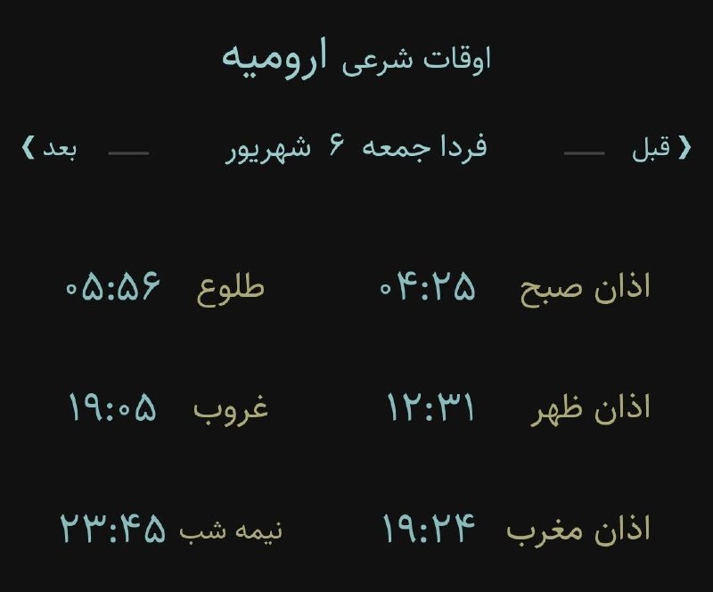 اخبار آذربایجان غربی: 🔸اوقات شرعی فردا جمعه ۶ شهریور ۱۴۰۵ به افق ارومیه(احتیاط یک تا دو دقیقه‌ای لحاظ شود)‌🌱وقت دعا ما رو هم به خاطر داشته باش