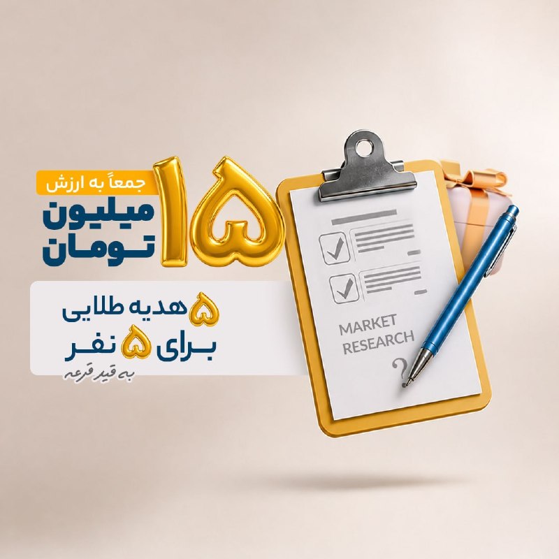 بورس و ارز با رابینز (VIP): 👑 ۱۵ میلیون تومان صندوق طلا برای ۵ نفر 🔺 دیدگاه شما درباره نهادهای مالی برای ما ارزشمند است. با تکمیل این پرسشنامه، در ق