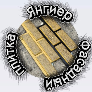 Фасадный плитка Янгиер
