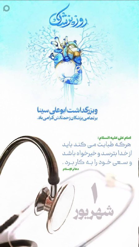 شبکه باران: 🗓️ اول شهریورماه، سالروز بزرگداشت حکیم بزرگ مسلمان، شیخ الرئیس، ابوعلی سینا و #روز_پزشک گرامی باد. 🩺🩺 روز پزشک بر تمامی 