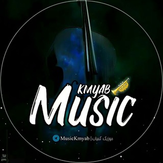 Telegram profile photo for اهنگ موزیک کمیاب