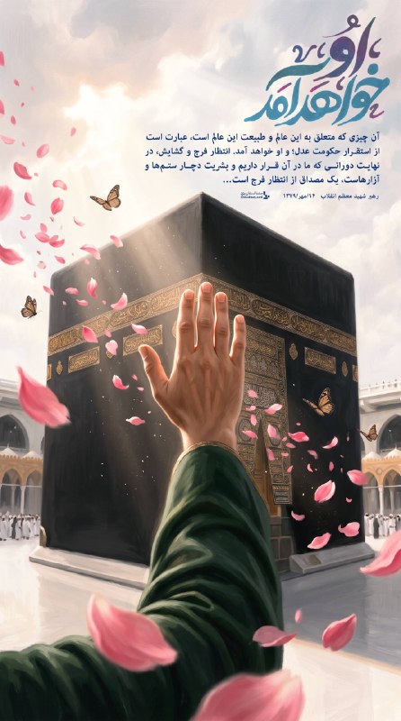 متنا: #پوستر | او خواهد آمدآن چیزی که متعلق به این عالم و طبیعت این عالم است، عبارت است از استقـرار حکومت عدل؛ و او خواهد آمد.