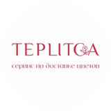 TEPLITCA | ЦВЕТЫ БУКЕТЫ ДОСТАВКА ИРКУТСК
