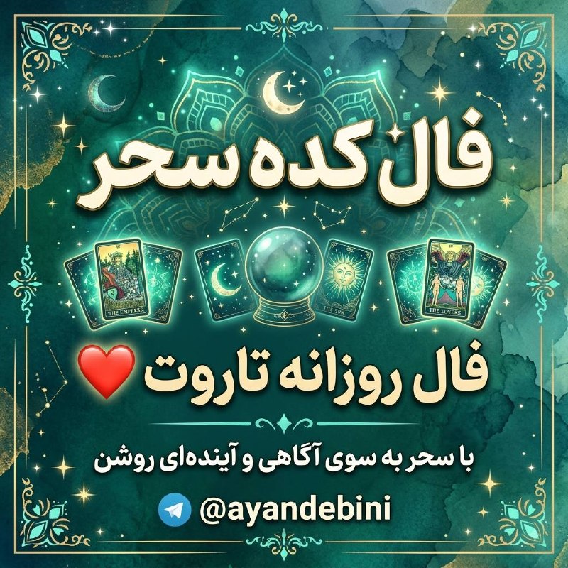 فال و شمع تراپی سحربانو🕯🪄: نیت کن قشنگم@ayandebini ❤️