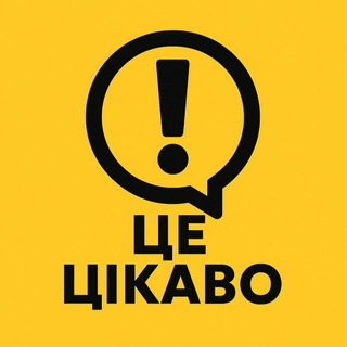 Telegram profile photo for Це цікаво!