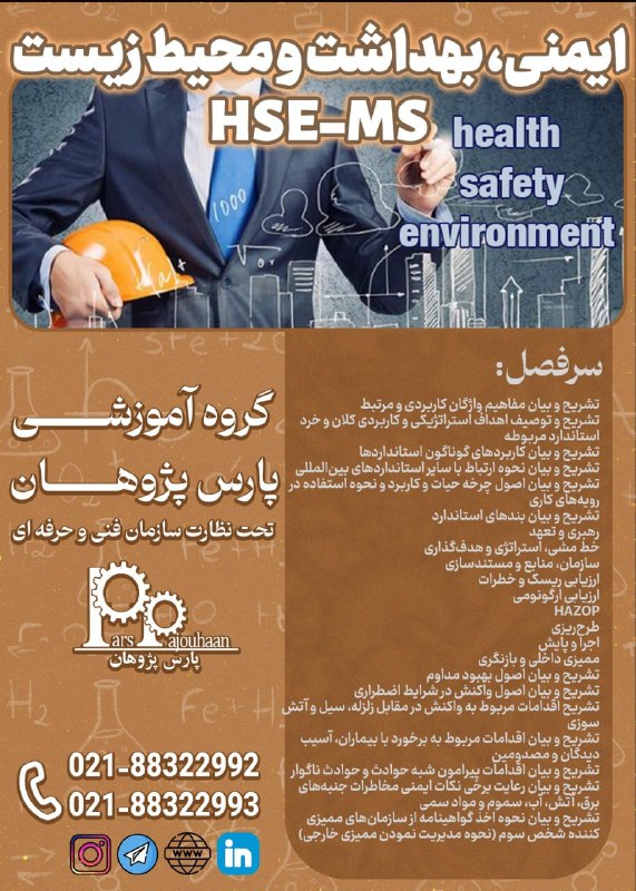 مهندسی شیمی پارس پژوهان: 🔥فقط دو نفر تا قطعی شدن🔥(تخفیف ویژه تا قطعی شدن دوره)🔔فراخوان ثبت نام🔔🔸ایمنی و بهداشت HSE-MS⏰ 16 ساعت✏️اطلاعات دوره 👉کلی