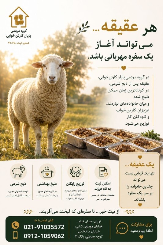 گروه مردمی پایان کارتن خوابی: عقیقه